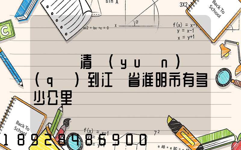 從廣東清遠(yuǎn)區(qū)到江蘇省淮明市有多少公里