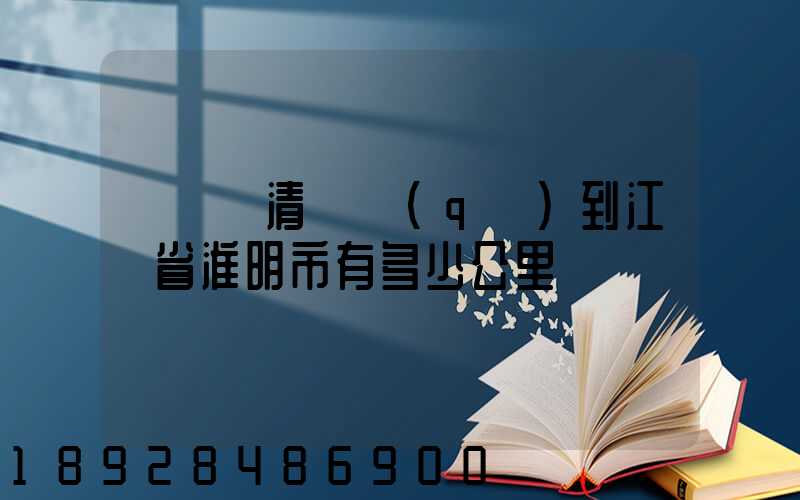 從廣東清遠區(qū)到江蘇省淮明市有多少公里
