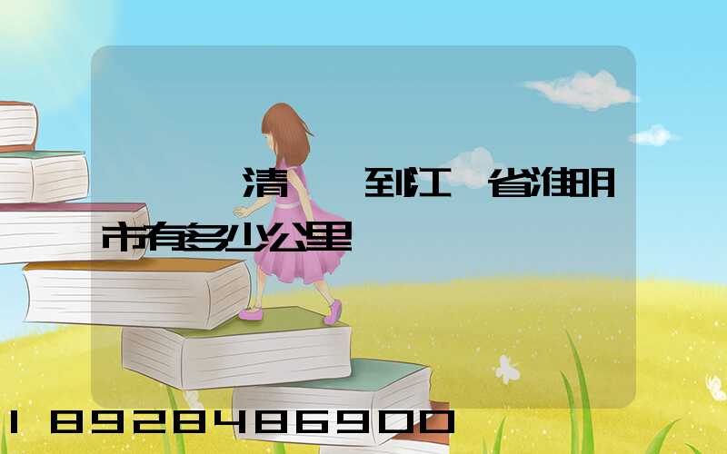 從廣東清遠區到江蘇省淮明市有多少公里