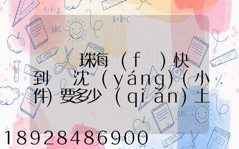 從廣東珠海發(fā)快遞到遼寧沈陽(yáng)(小件)要多少錢(qián)上門(mén)收件,說(shuō)一下各家快遞...