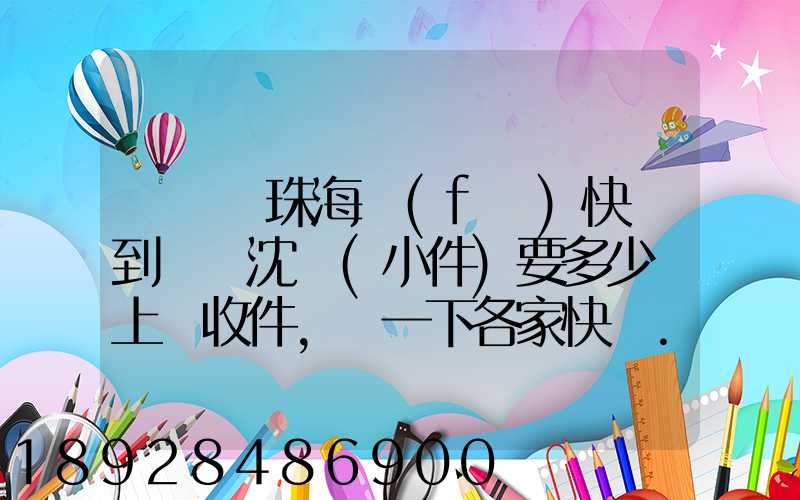 從廣東珠海發(fā)快遞到遼寧沈陽(小件)要多少錢上門收件,說一下各家快遞...