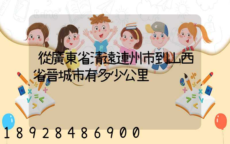 從廣東省清遠連州市到山西省晉城市有多少公里