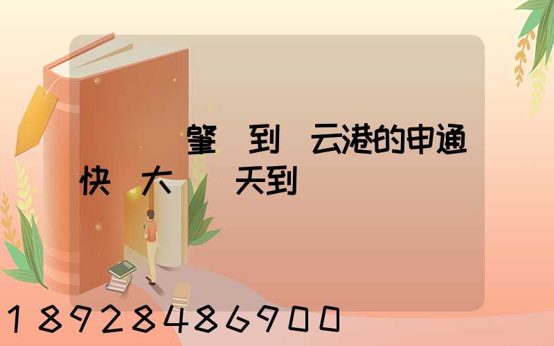 從廣東肇慶到連云港的申通快遞大約幾天到