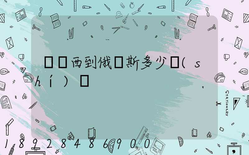 從廣西到俄羅斯多少時(shí)間