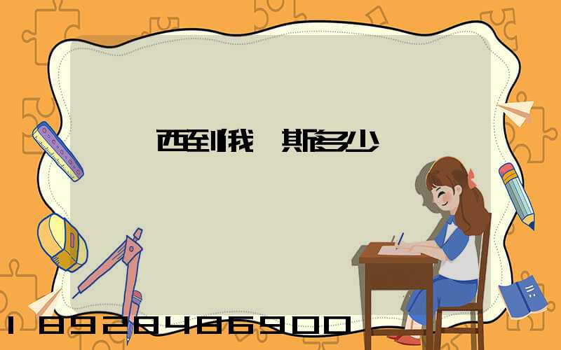 從廣西到俄羅斯多少時間