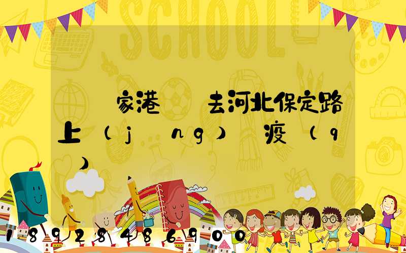 從張家港開車去河北保定路上經(jīng)過疫區(qū)嗎