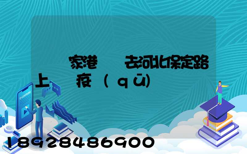 從張家港開車去河北保定路上經過疫區(qū)嗎