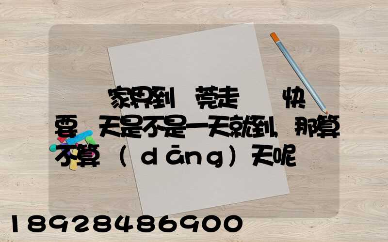 從張家界到東莞走順豐快遞要幾天是不是一天就到,那算不算當(dāng)天呢資費(fèi)...
