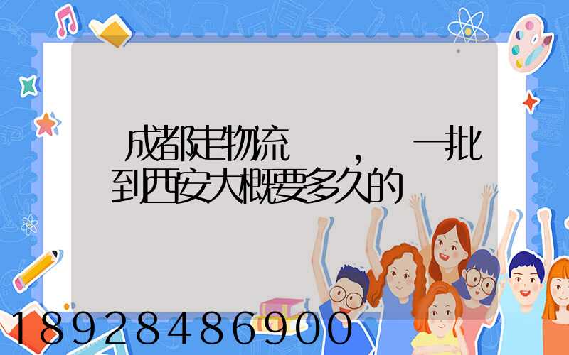從成都走物流運輸,運一批貨到西安大概要多久的時間