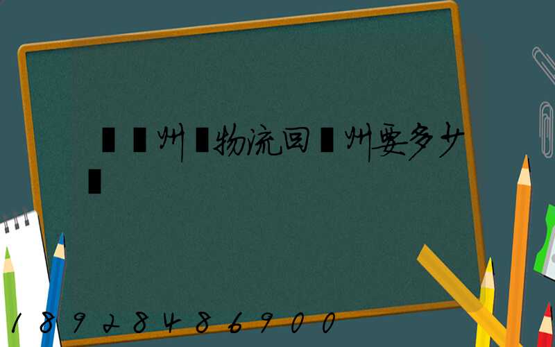 從揚州發物流回廣州要多少錢
