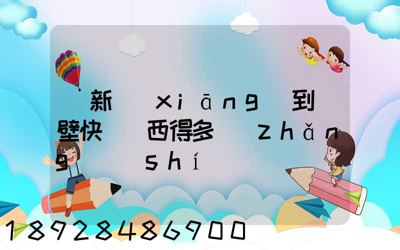從新鄉(xiāng)到鶴壁快遞東西得多長(zhǎng)時(shí)間