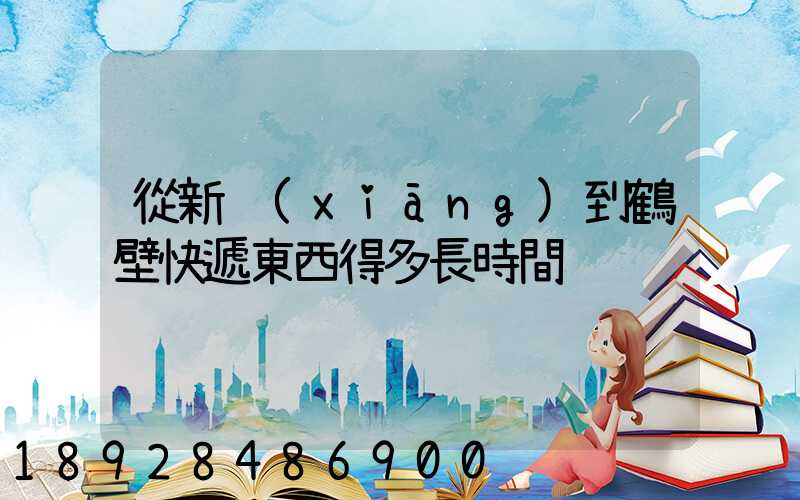 從新鄉(xiāng)到鶴壁快遞東西得多長時間