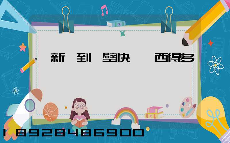 從新鄉到鶴壁快遞東西得多長時間