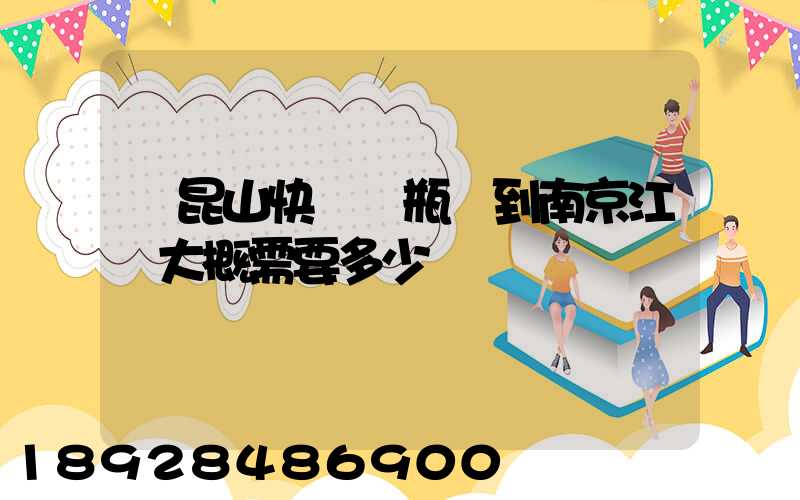 從昆山快遞電瓶車到南京江寧大概需要多少錢
