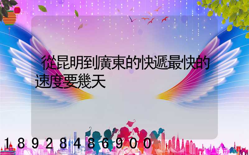 從昆明到廣東的快遞最快的速度要幾天