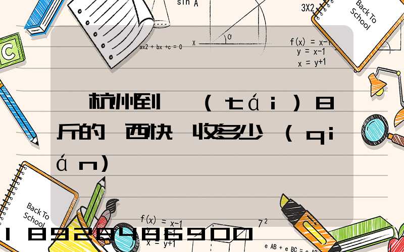 從杭州到煙臺(tái)8斤的東西快遞收多少錢(qián)