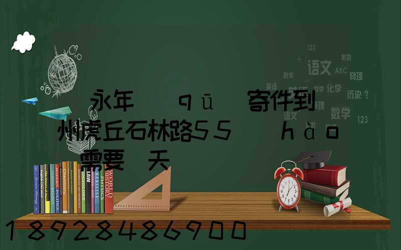 從永年區(qū)寄件到蘇州虎丘石林路55號(hào)需要幾天
