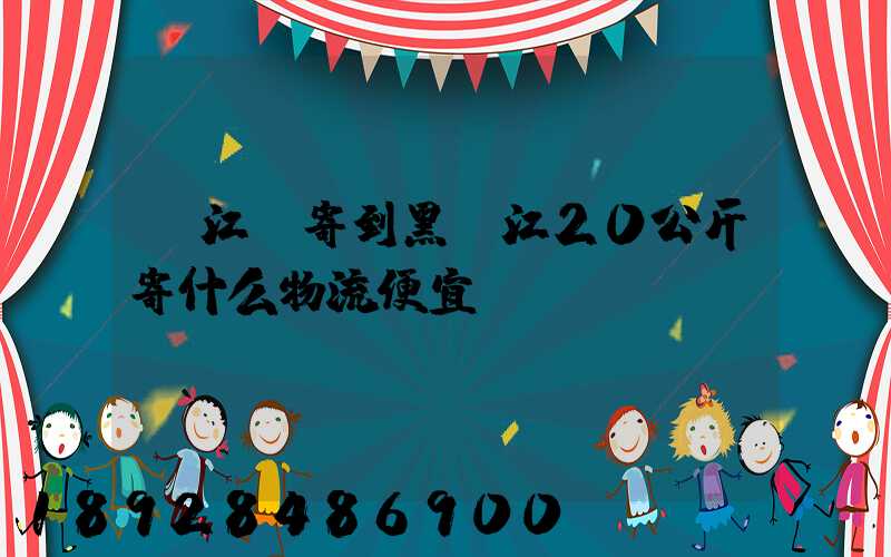 從江蘇寄到黑龍江20公斤寄什么物流便宜