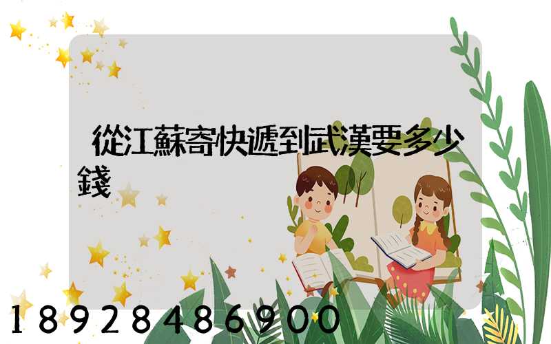 從江蘇寄快遞到武漢要多少錢