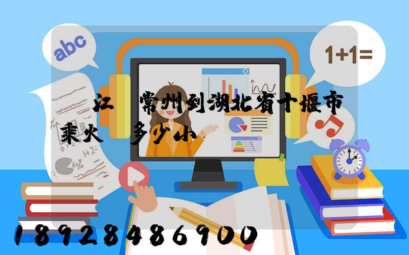 從江蘇常州到湖北省十堰市乘火車多少小時(shí)