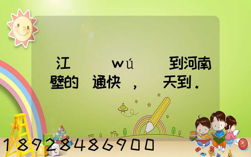 從江蘇無(wú)錫到河南鶴壁的匯通快遞,幾天到。