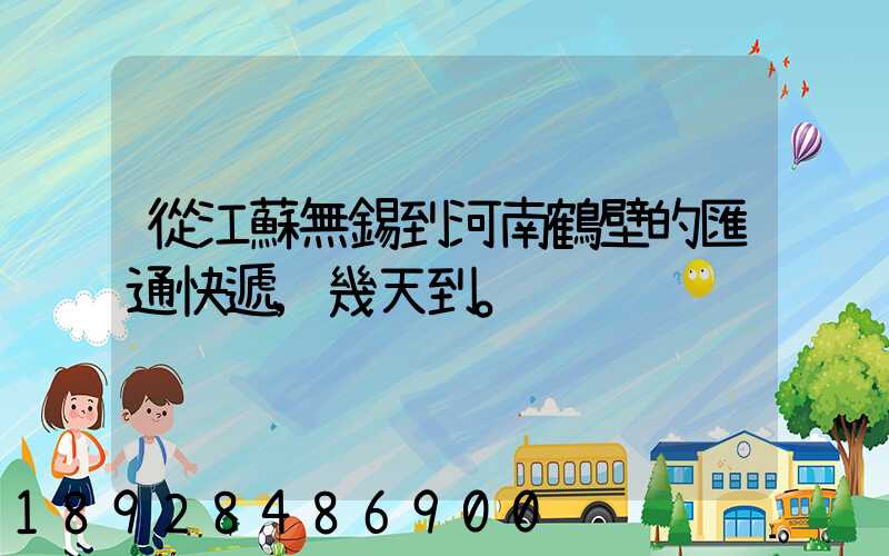 從江蘇無錫到河南鶴壁的匯通快遞,幾天到。