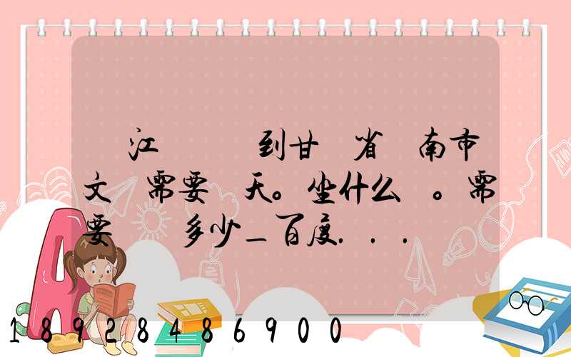 從江蘇無錫到甘肅省隴南市文縣需要幾天。坐什么車。需要車費多少_百度...