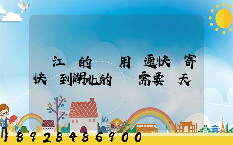 從江蘇的無錫用圓通快遞寄快遞到湖北的黃岡需要幾天時間