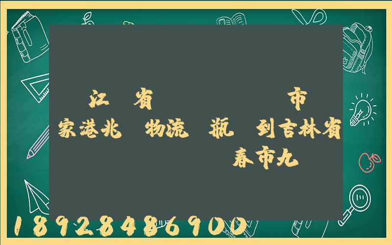 從江蘇省無(wú)錫市張家港兆豐物流電瓶車到吉林省長(zhǎng)春市九臺(tái)區(qū)要多少錢只...