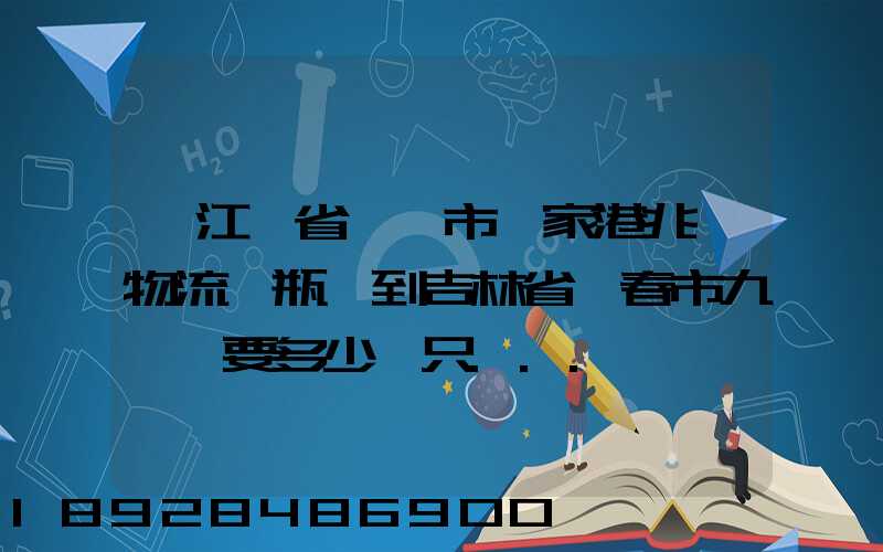 從江蘇省無錫市張家港兆豐物流電瓶車到吉林省長春市九臺區要多少錢只...