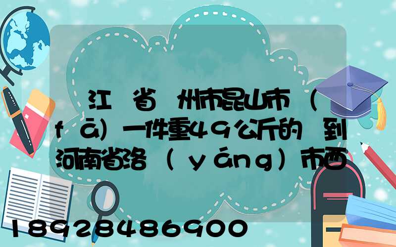 從江蘇省蘇州市昆山市發(fā)一件重49公斤的貨到河南省洛陽(yáng)市西工區(qū)需...