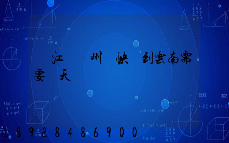 從江蘇蘇州發快遞到云南需要幾天