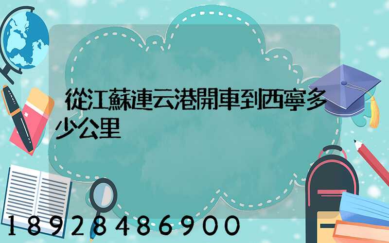 從江蘇連云港開車到西寧多少公里