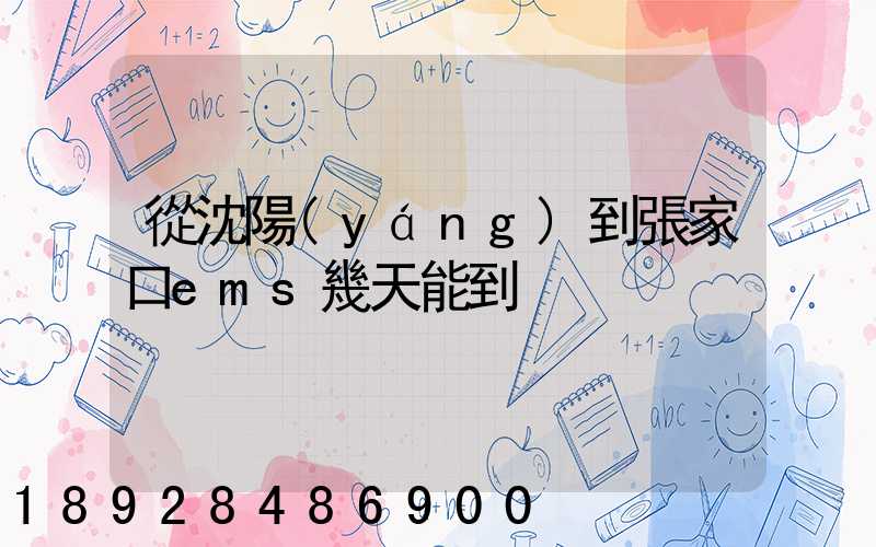 從沈陽(yáng)到張家口ems幾天能到