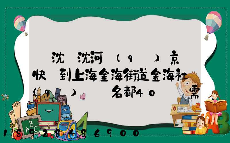從沈陽沈河區(qū)京東快遞到上海金海街道金海社區(qū)匯豐名都40號樓需_百度...