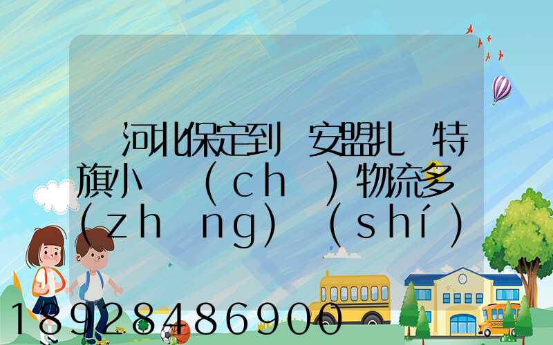 從河北保定到興安盟扎賚特旗小較車(chē)物流多長(zhǎng)時(shí)間到