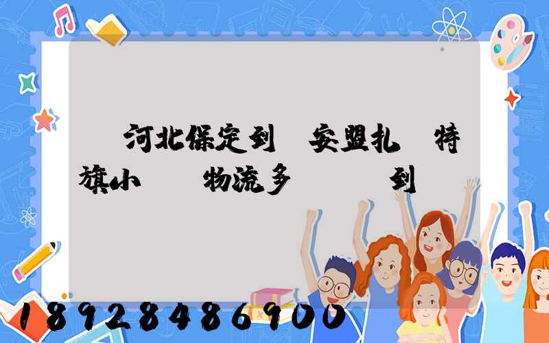 從河北保定到興安盟扎賚特旗小較車物流多長時間到