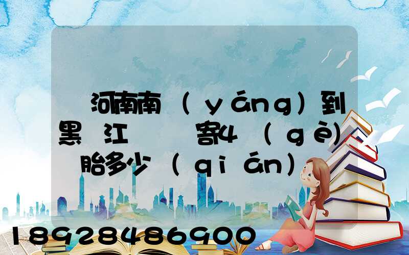 從河南南陽(yáng)到黑龍江鶴崗郵寄4個(gè)輪胎多少錢(qián)