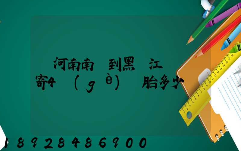 從河南南陽到黑龍江鶴崗郵寄4個(gè)輪胎多少錢