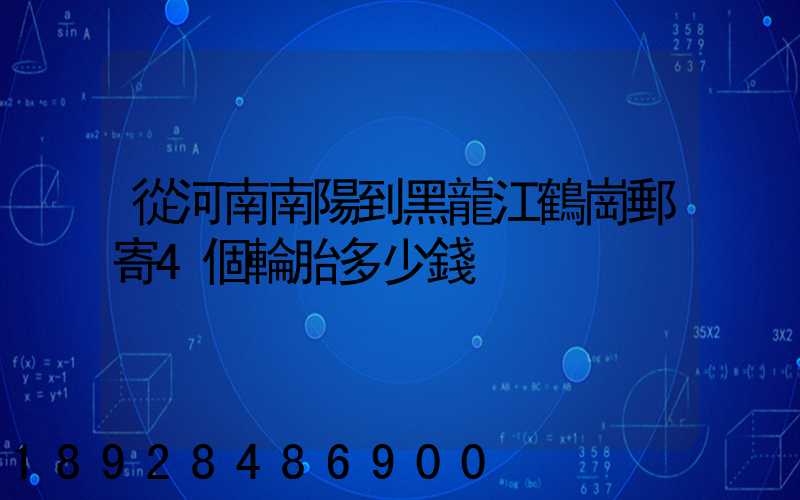 從河南南陽到黑龍江鶴崗郵寄4個輪胎多少錢