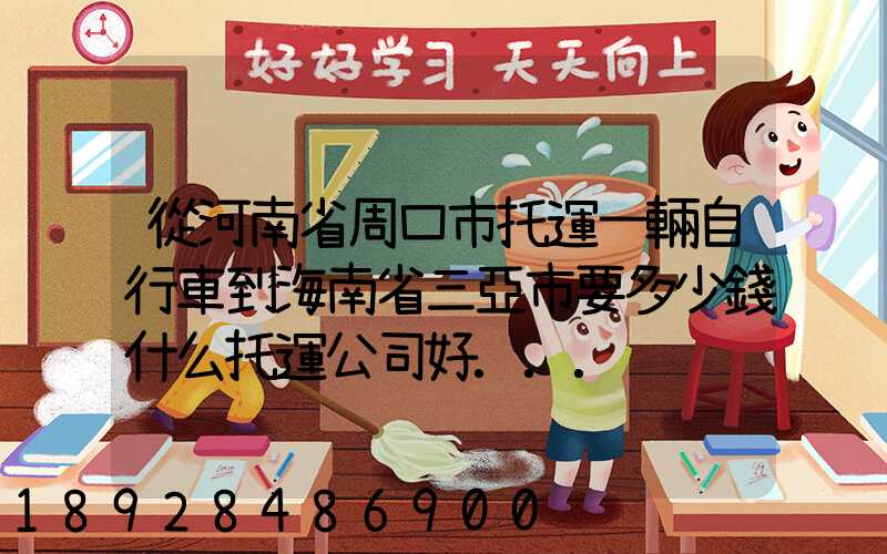 從河南省周口市托運一輛自行車到海南省三亞市要多少錢什么托運公司好...