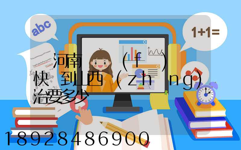 從河南靈寶發(fā)順豐快遞到山西長(zhǎng)治要多少錢