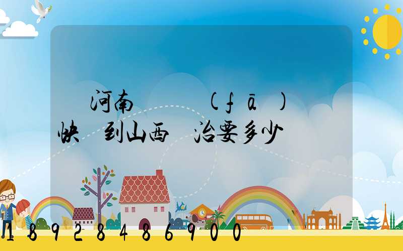 從河南靈寶發(fā)順豐快遞到山西長治要多少錢