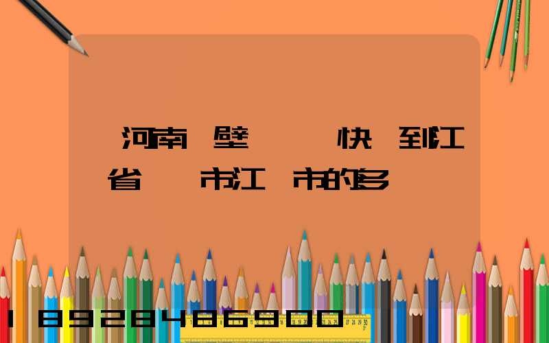 從河南鶴壁發順豐快遞到江蘇省無錫市江陰市的多長時間