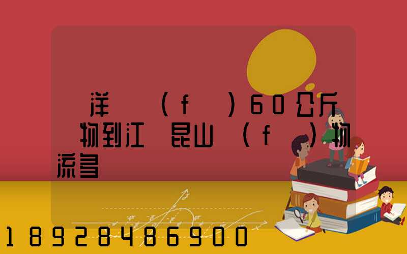 從洋縣發(fā)6O公斤貨物到江蘇昆山發(fā)物流多錢