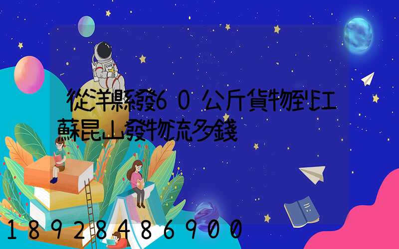 從洋縣發6O公斤貨物到江蘇昆山發物流多錢