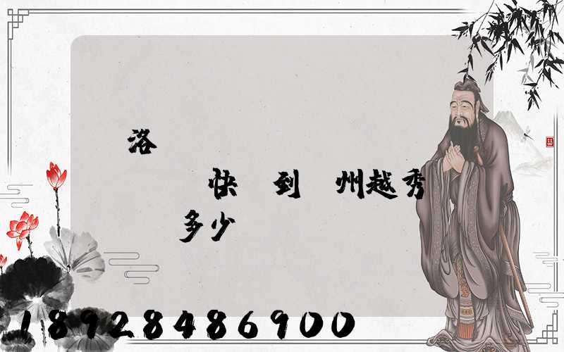 從洛陽(yáng)發(fā)順豐快遞到廣州越秀區(qū)多少錢