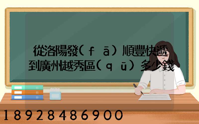 從洛陽發(fā)順豐快遞到廣州越秀區(qū)多少錢