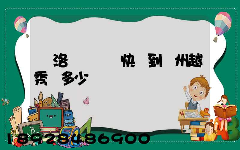 從洛陽發順豐快遞到廣州越秀區多少錢