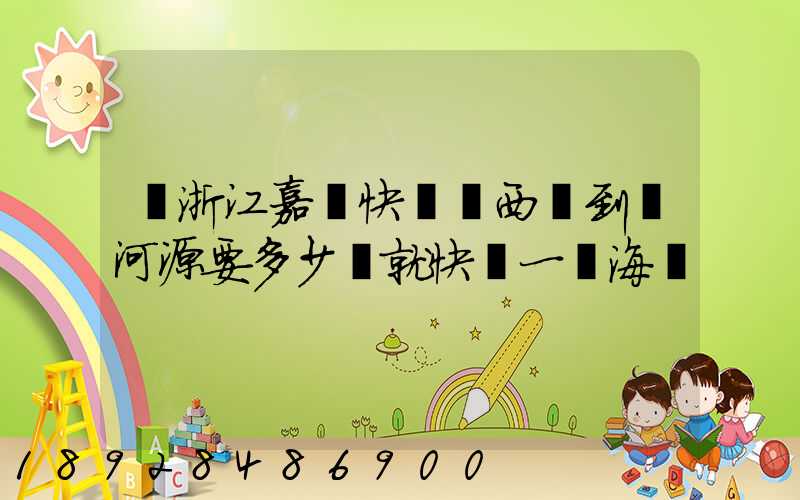 從浙江嘉興快遞東西廣到東河源要多少錢就快遞一個海寶